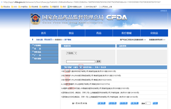 國(guó)家藥監(jiān)總局秤醫(yī)療器械查詢結(jié)果