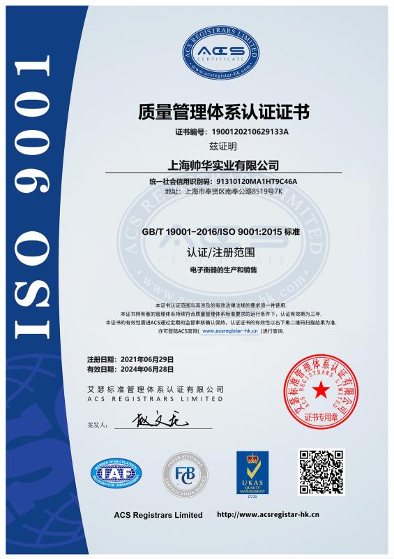 帥華ISO9001質(zhì)量管理體系認證中文證書